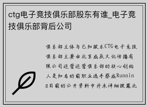 ctg电子竞技俱乐部股东有谁_电子竞技俱乐部背后公司