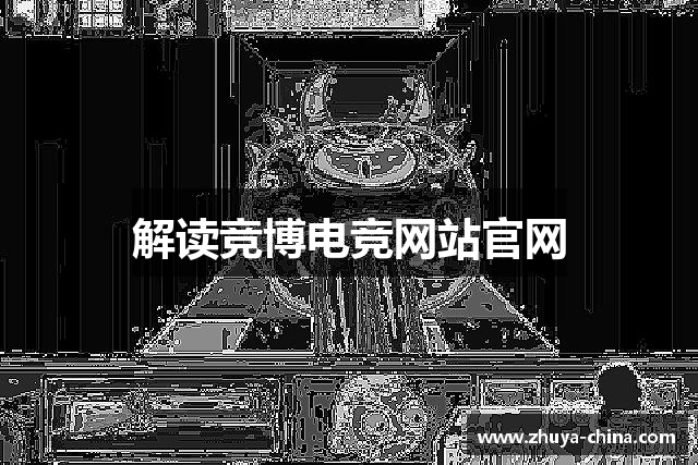 解读竞博电竞网站官网